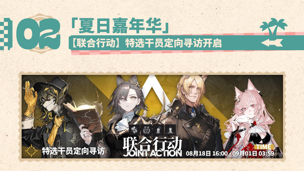 【联合行动】特选干员寻访开启