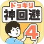 ドッキリ神回避4 -脱出ゲームicon