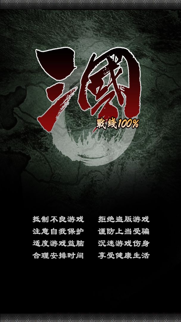 Screenshot of 三国100%