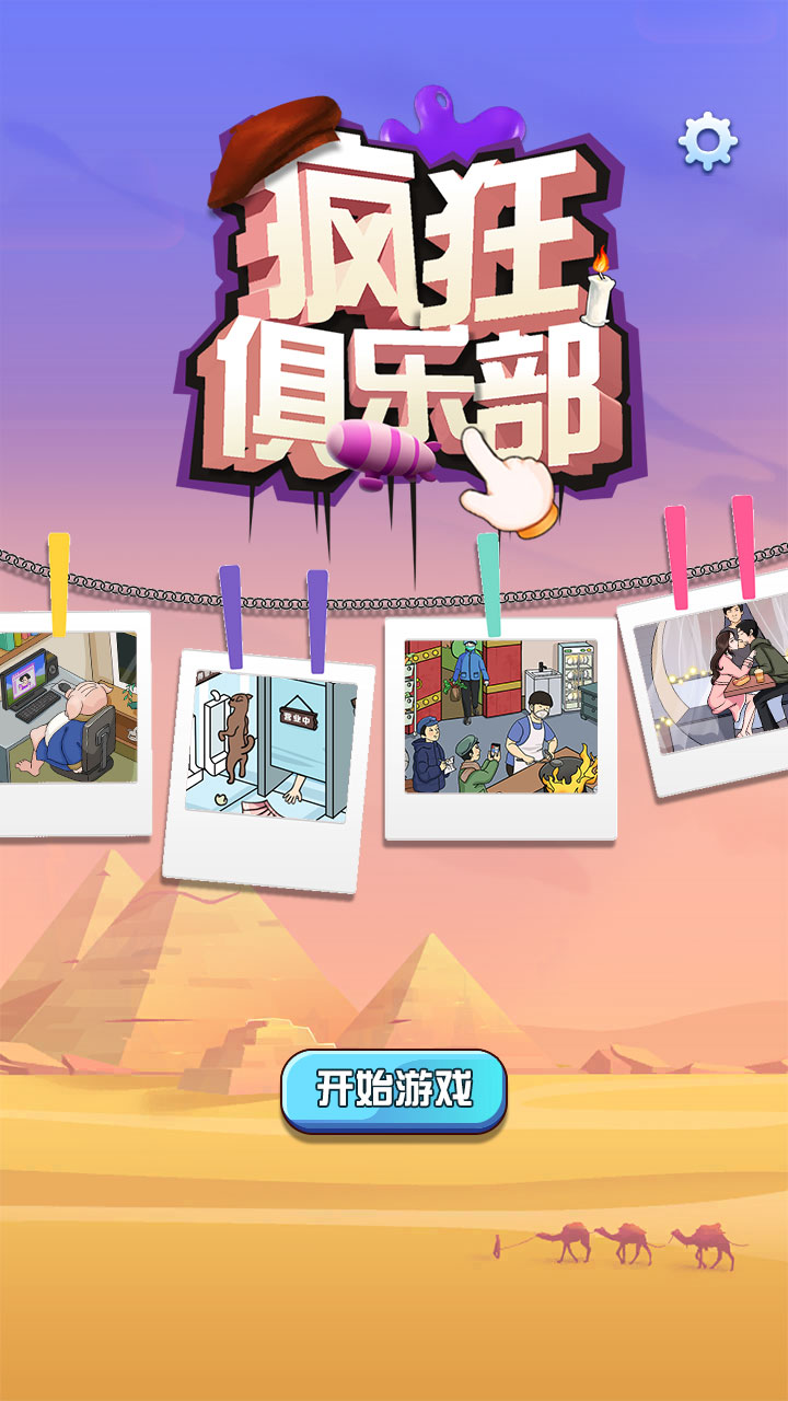 疯狂俱乐部游戏截图