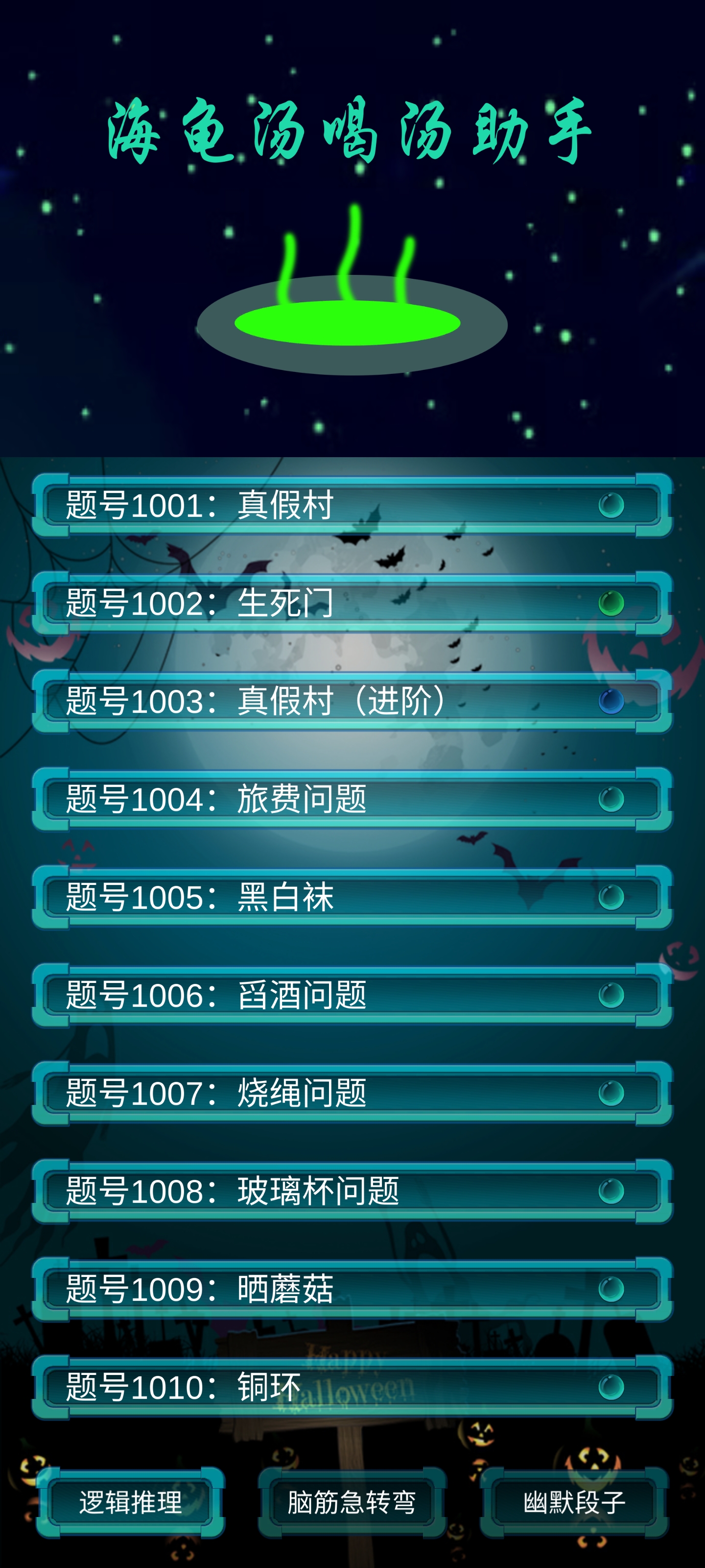 海龟汤喝汤助手游戏截图