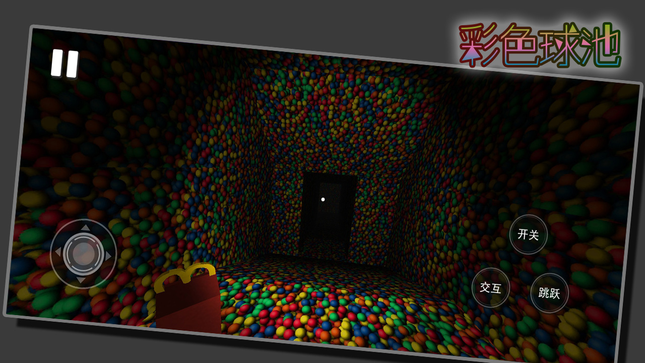彩色球池游戏截图
