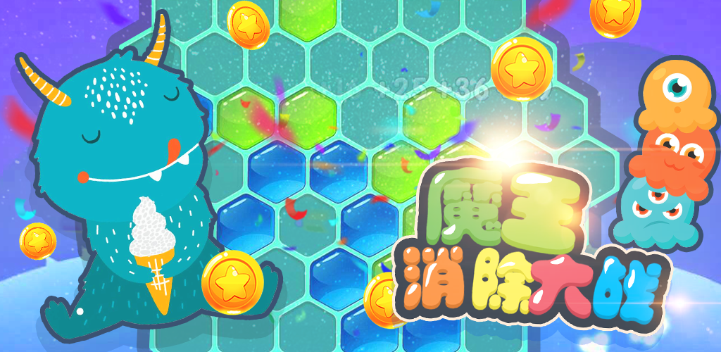 魔王消除大战游戏截图