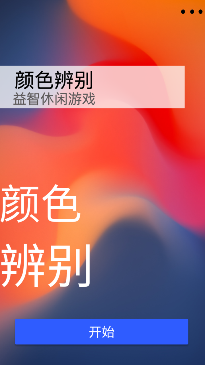 颜色辨别游戏截图