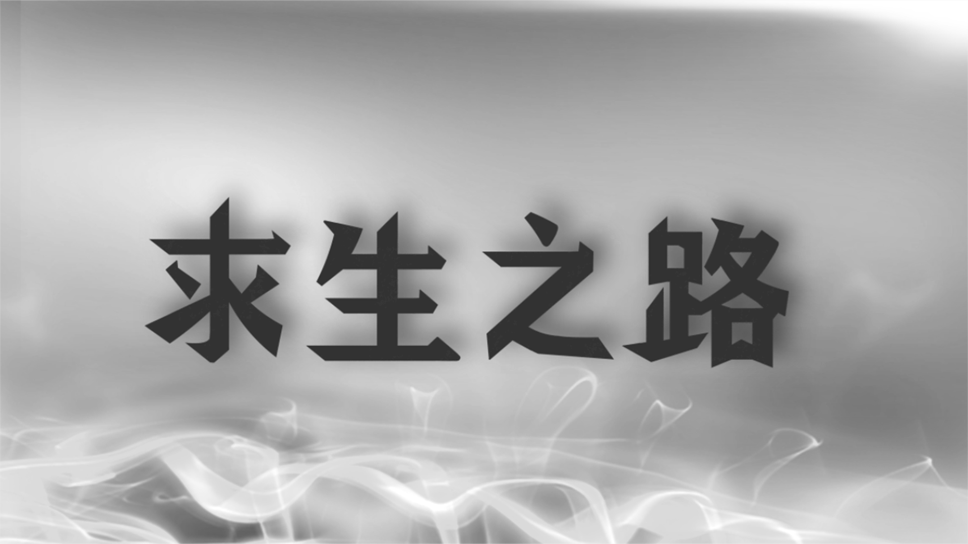 求生之路游戏截图