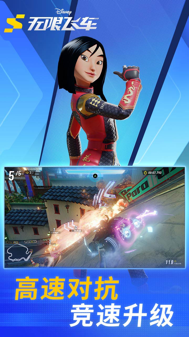 迪士尼无限飞车游戏截图