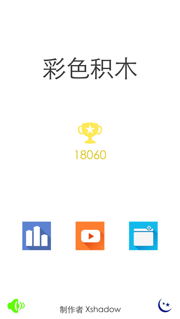 彩色积木游戏截图