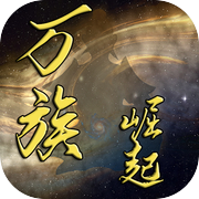 万族崛起