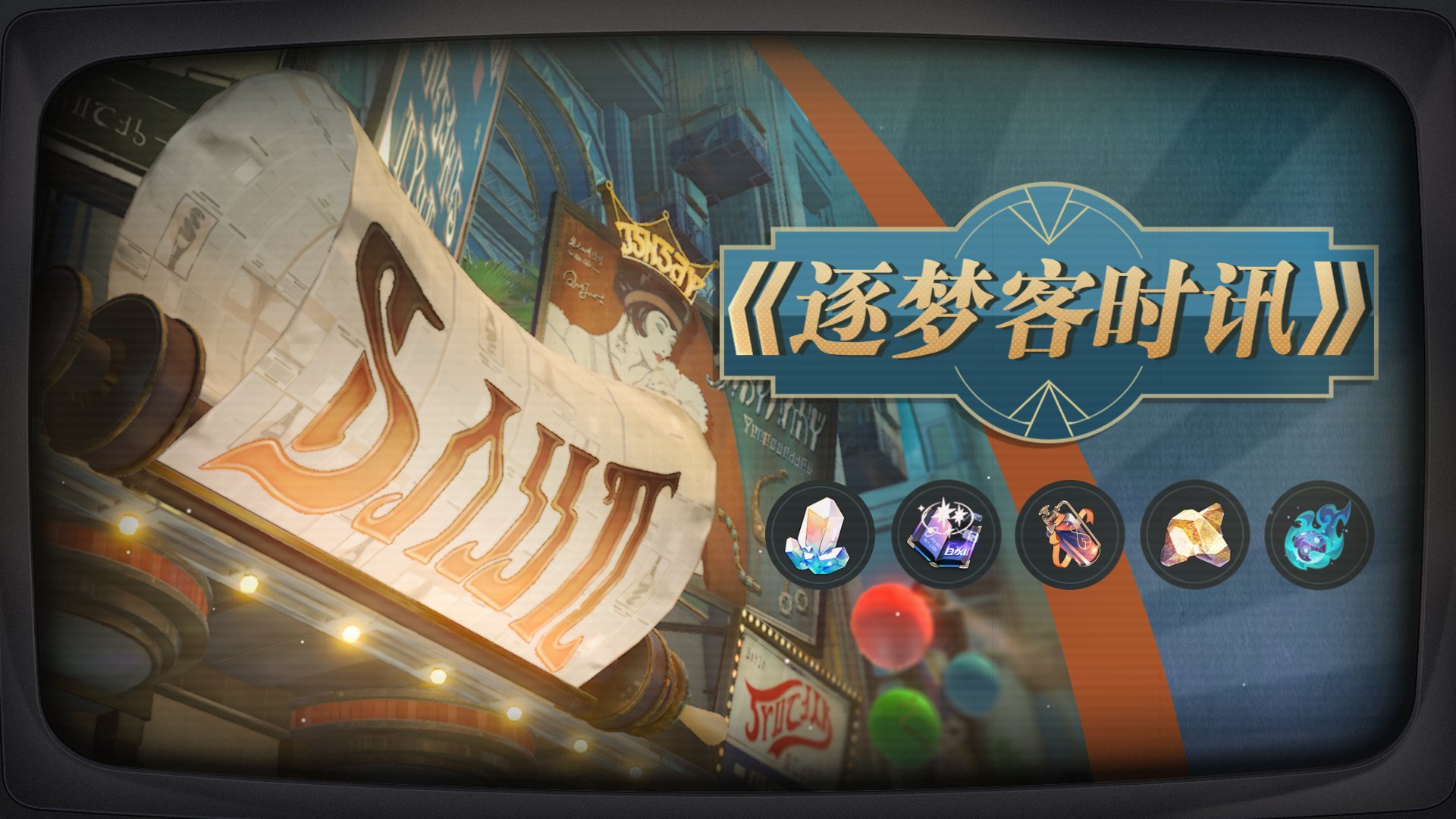 《逐梦客时讯》