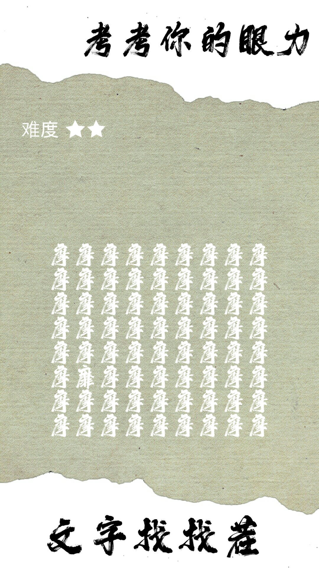 文字找找茬游戏截图