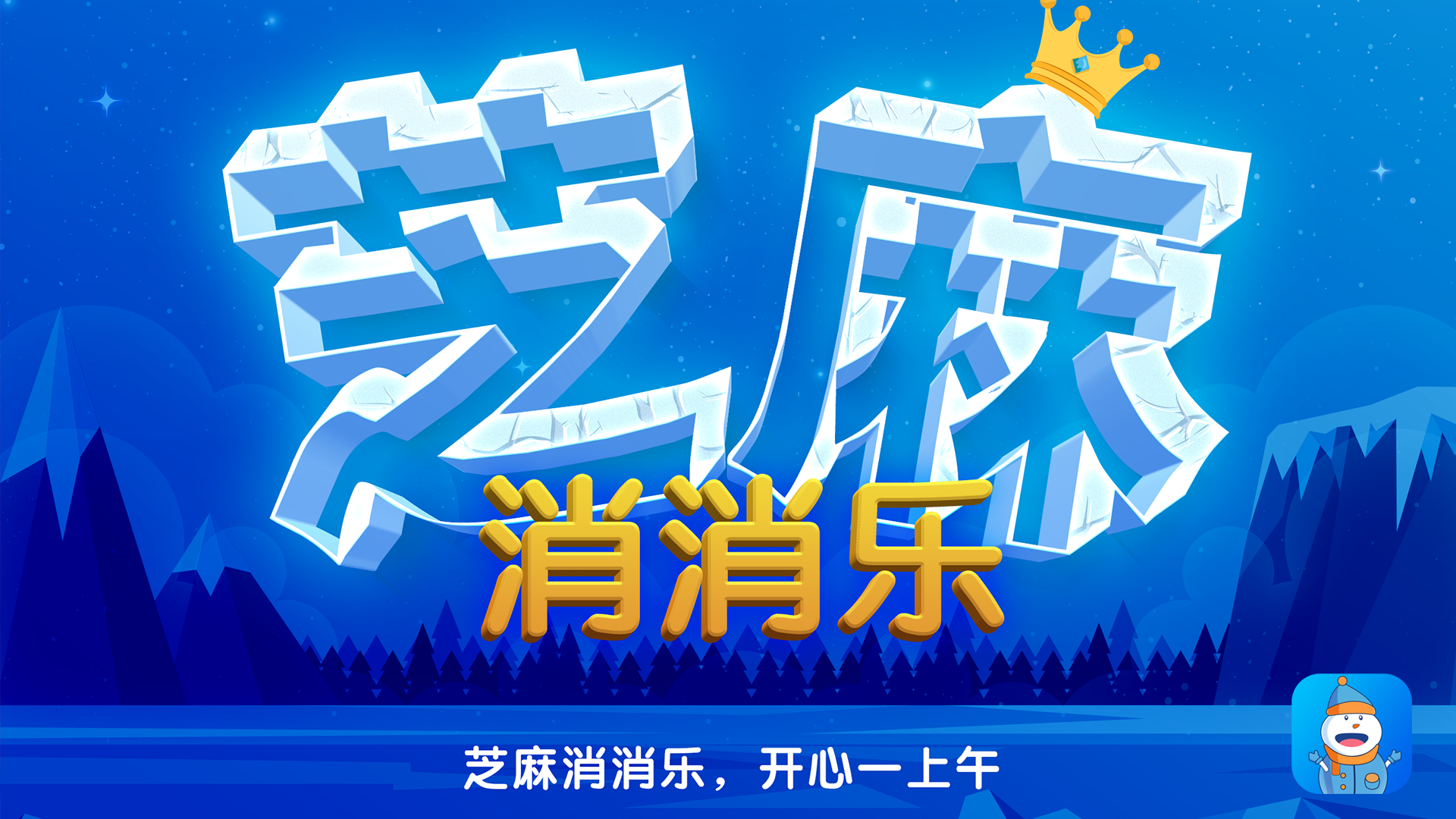 芝麻消消乐游戏截图