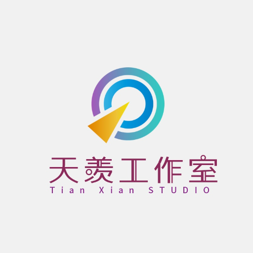 天羡工作室