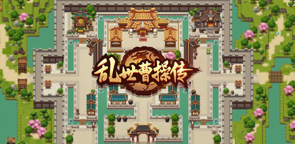 乱世曹操传