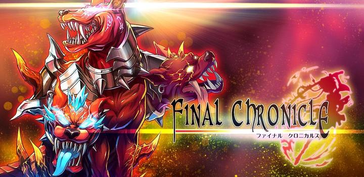 Final Chronicle (Fantasy RPG)游戏截图
