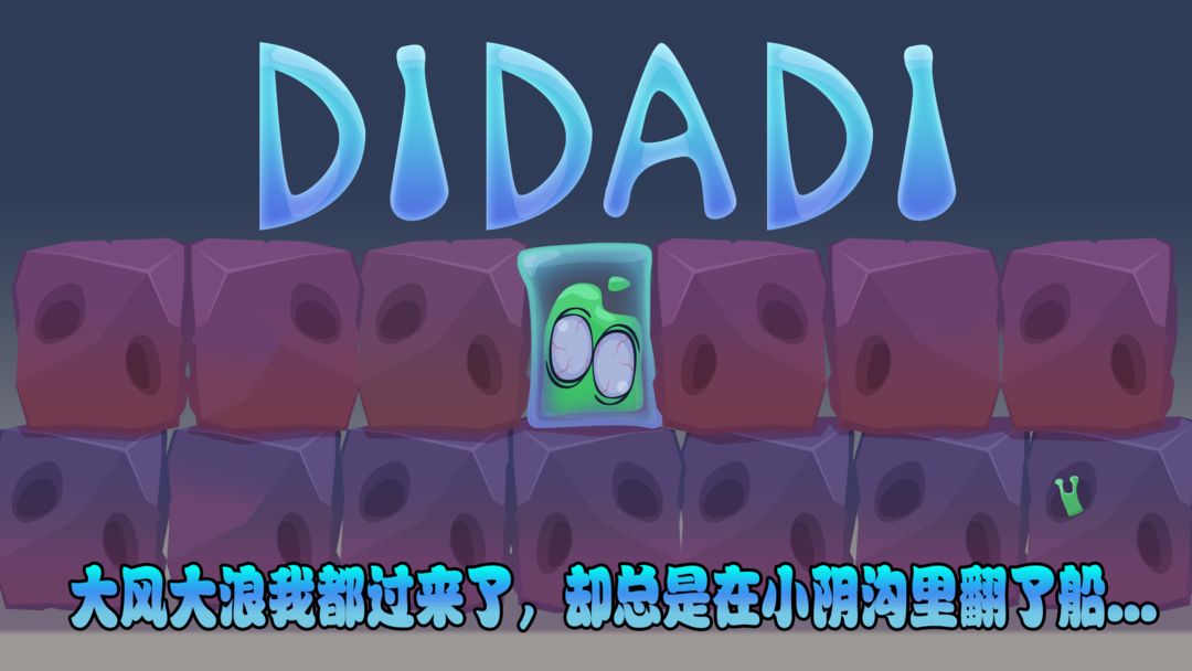 DIDADI游戏截图