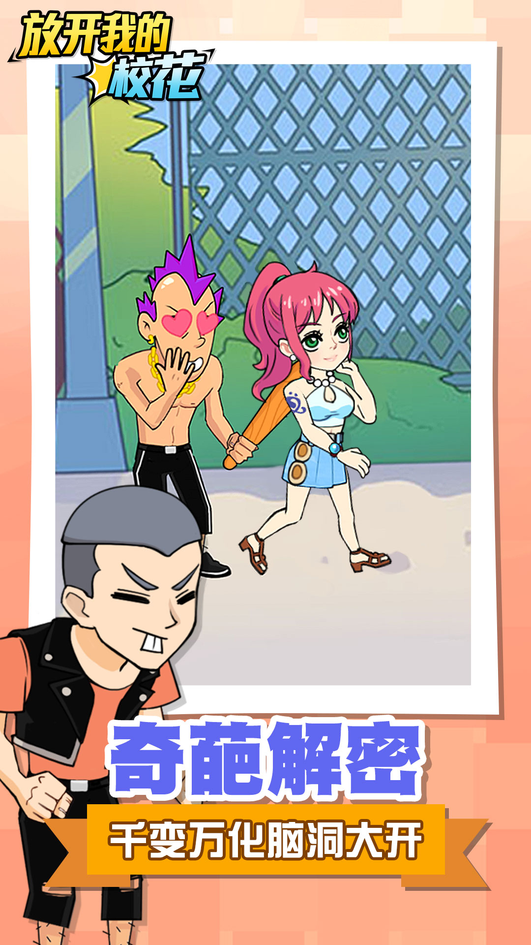 放开我的校花游戏截图