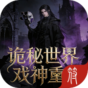 诡秘世界-戏神重生icon