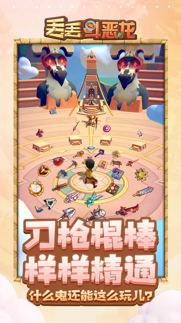 丢丢斗恶龙游戏截图