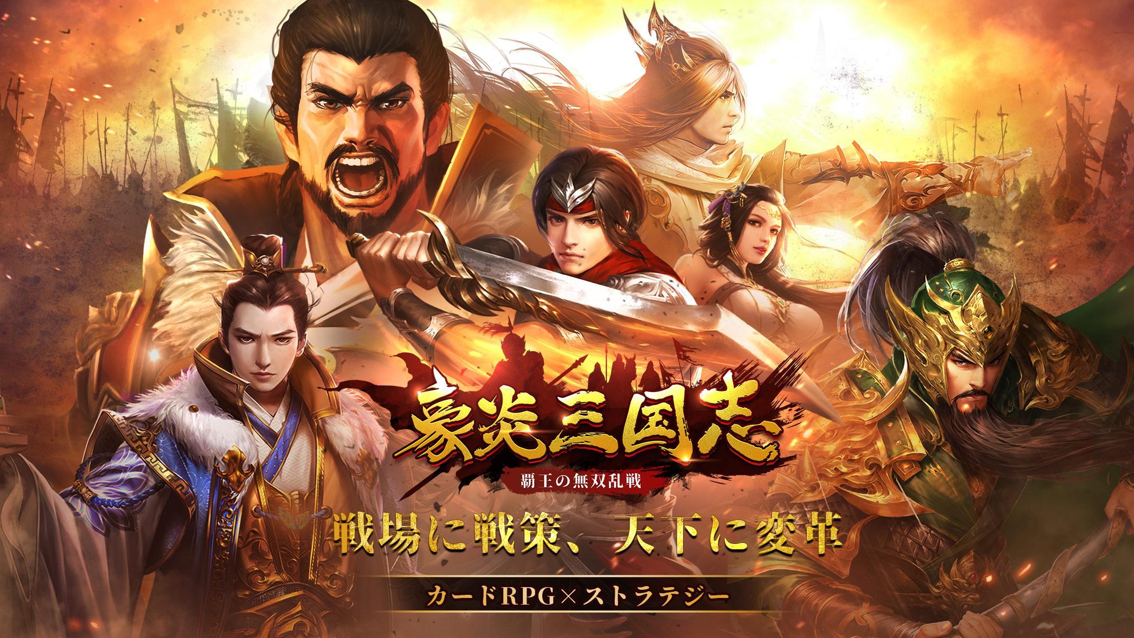 豪炎三国志 覇王の無双乱戦 Android Download Taptap