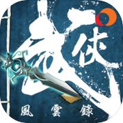 武俠風雲錄 - 經典武俠遊戲移植icon