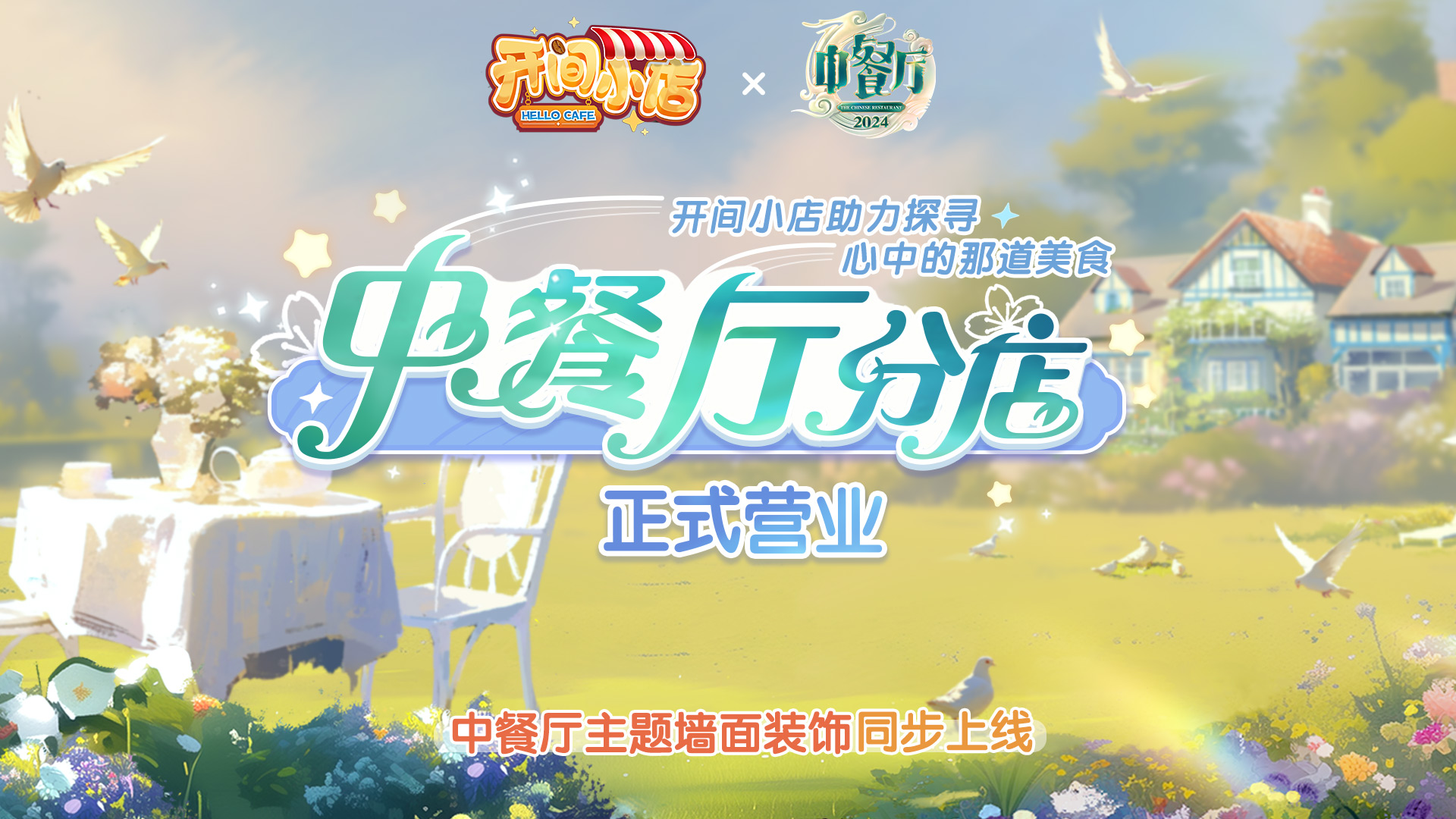 联动中餐厅 | 美食分店开启！