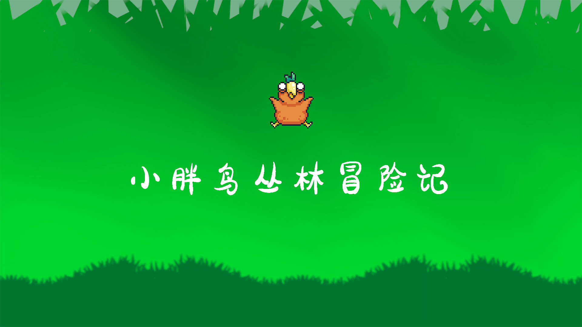 小胖鸟丛林冒险记游戏截图