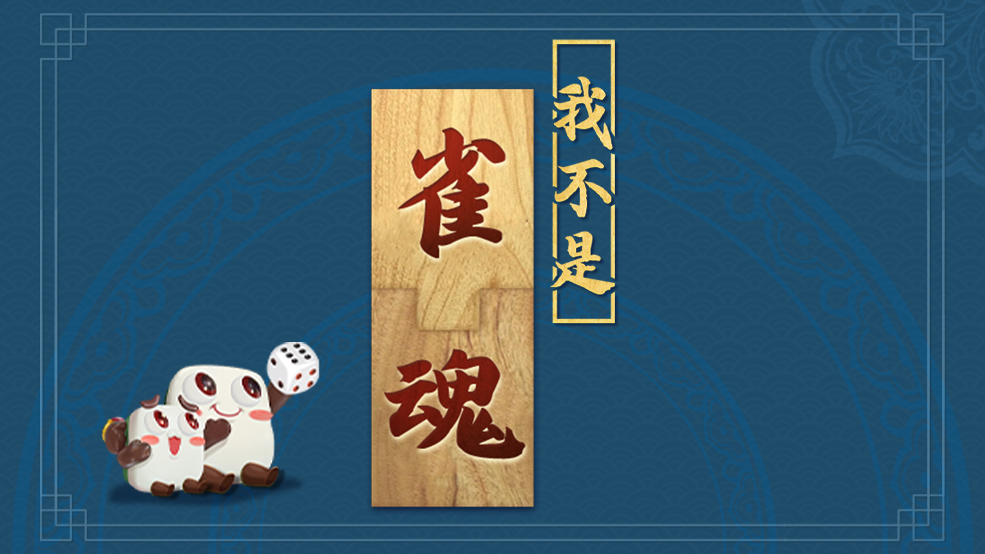 我不是雀魂游戏截图