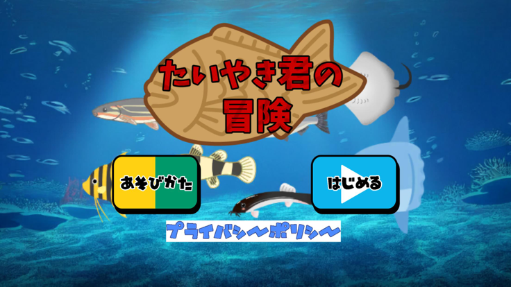 たいやき君の冒険游戏截图