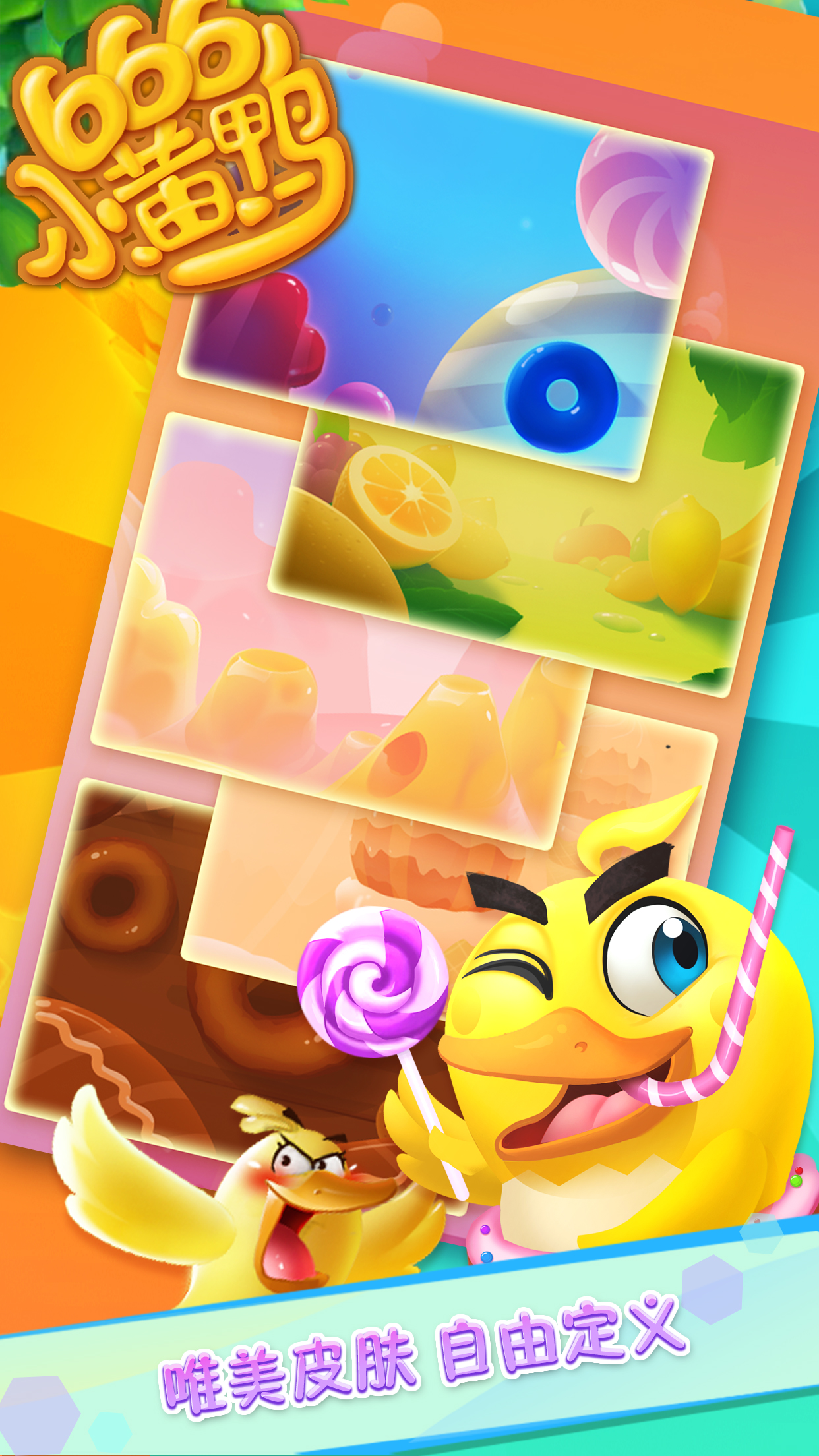 666小黄鸭-鸡年春节红包抢票，消消消乐乐乐游戏截图