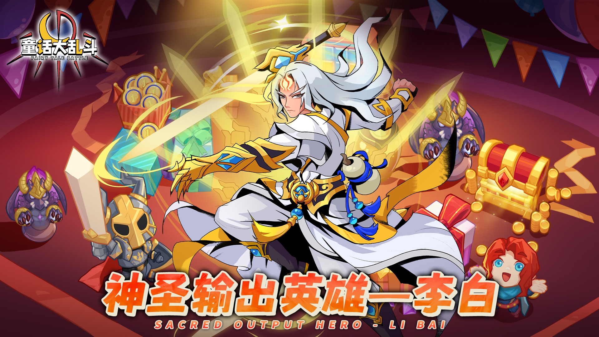 ●神圣输出英雄——李白