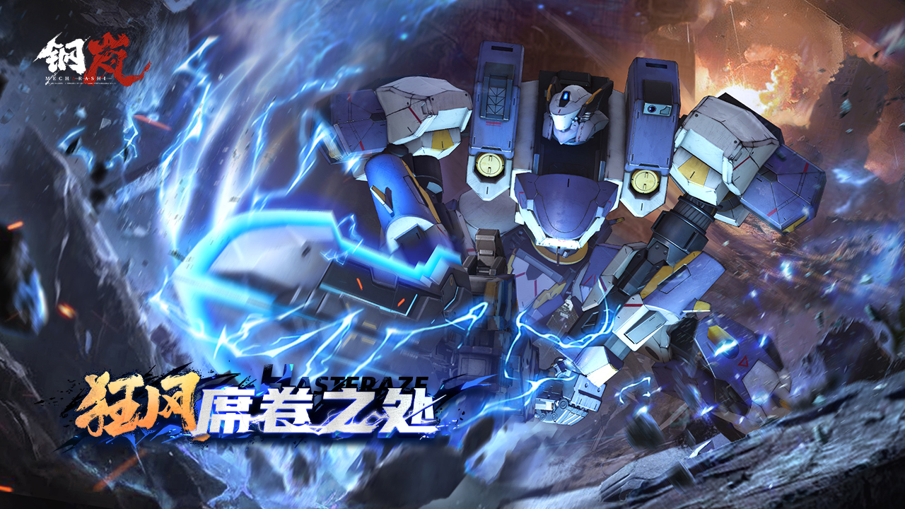 全新S级机兵登场