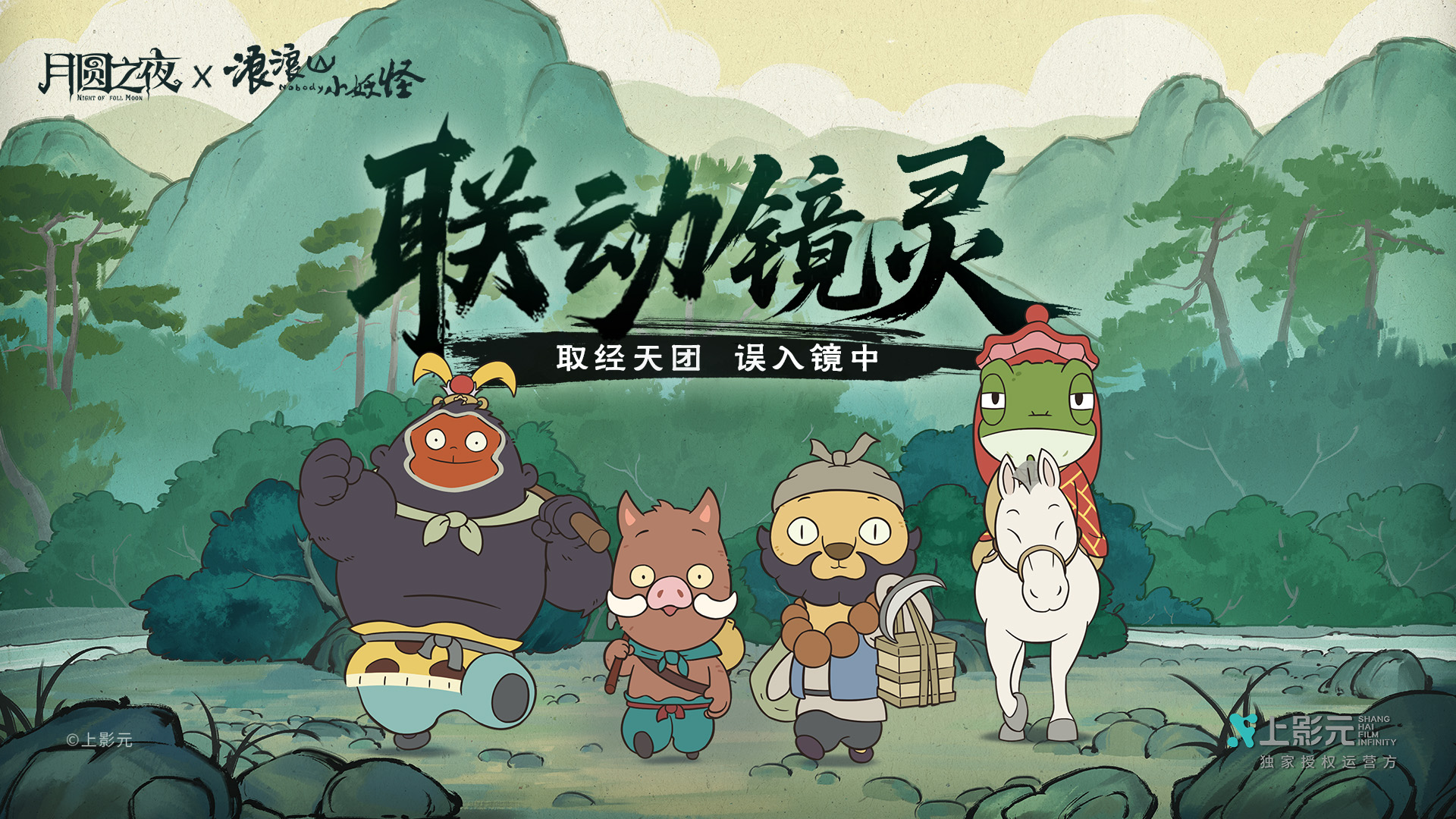 全新「联动镜灵」