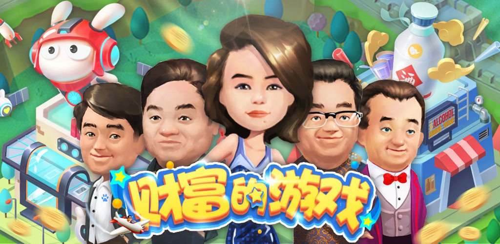 财富的游戏