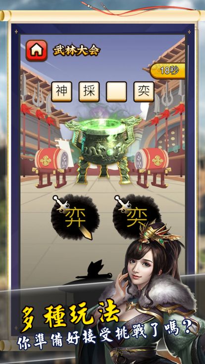 成語大俠 - 你是下一位成語大師嗎?游戏截图