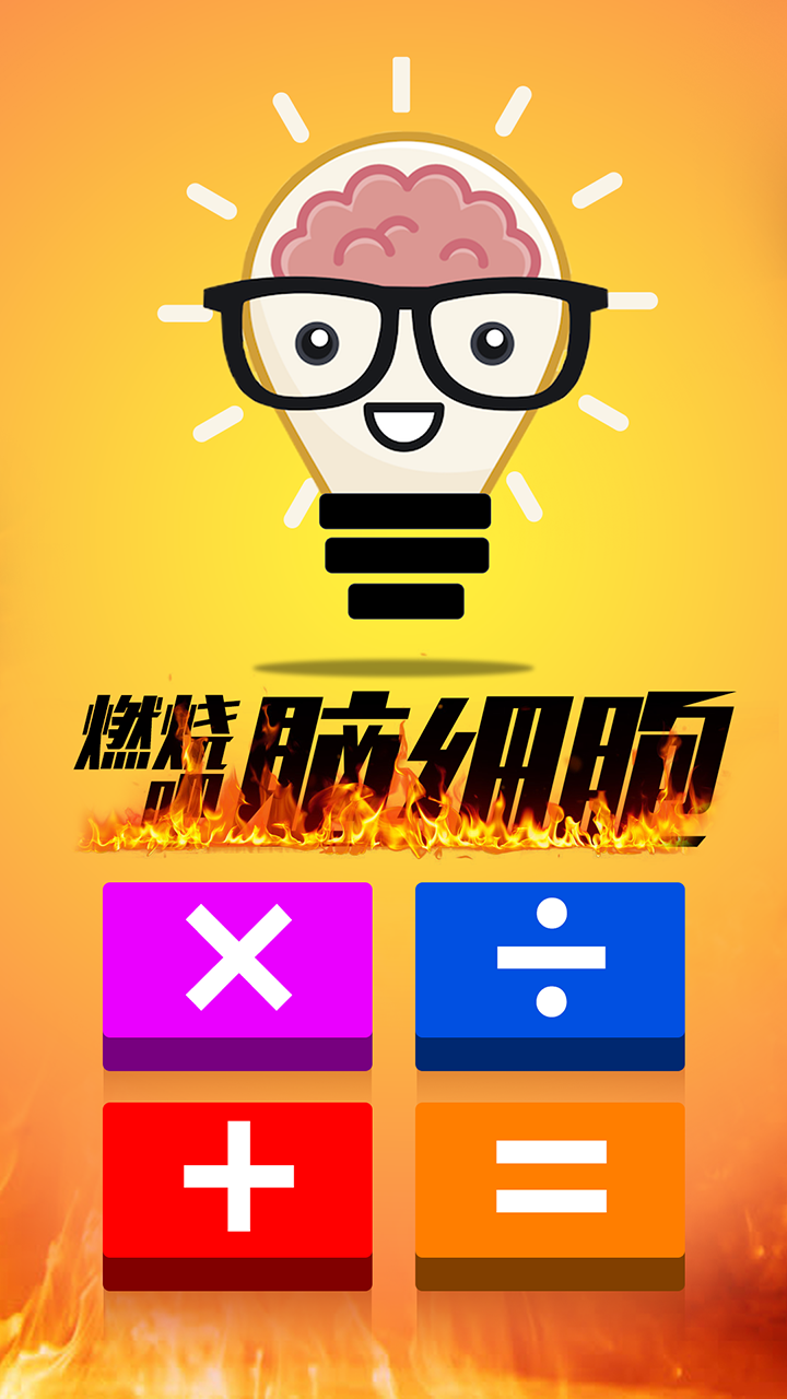 计算器答题闯关游戏截图