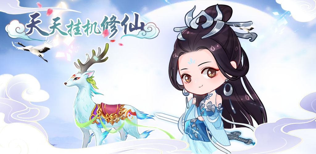 天天挂机修仙