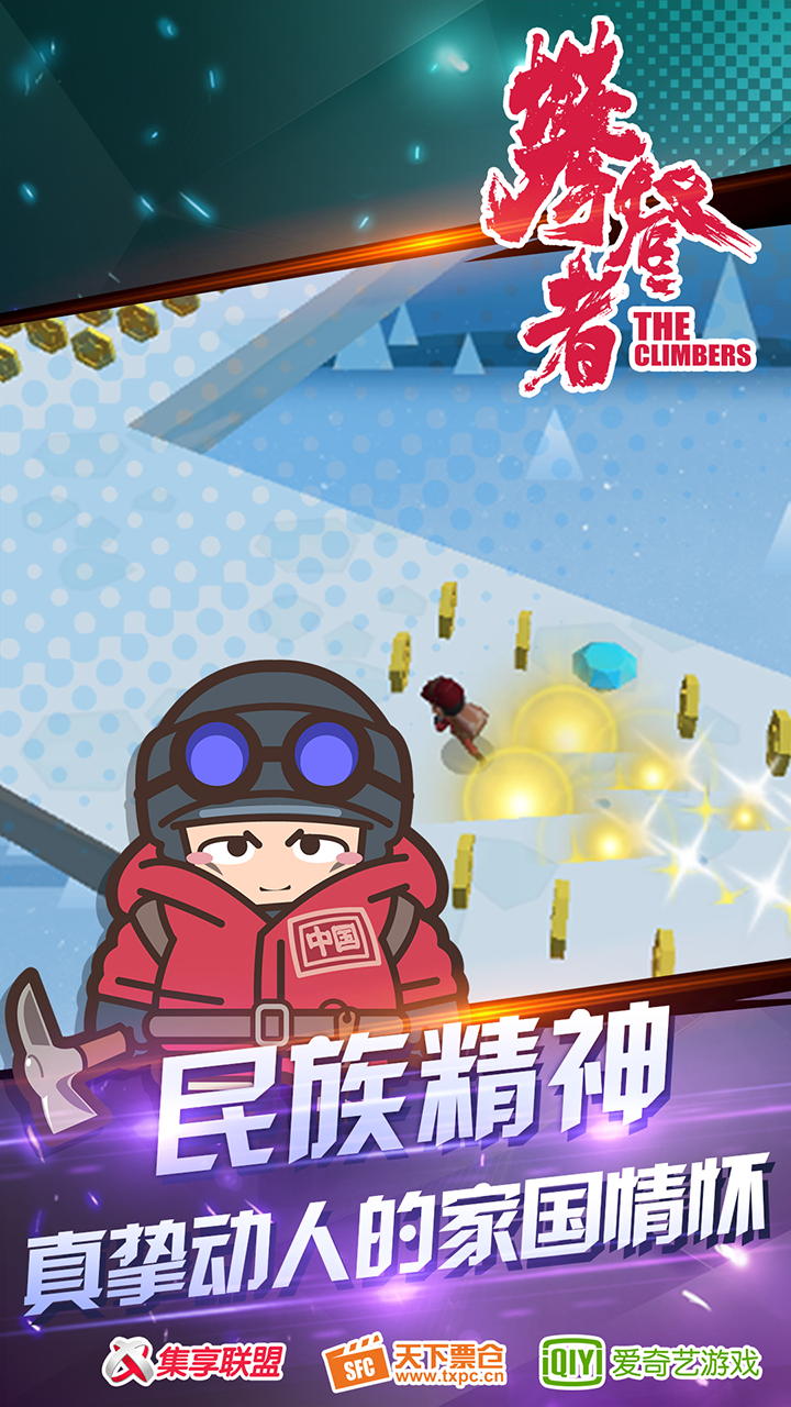 攀登者游戏截图