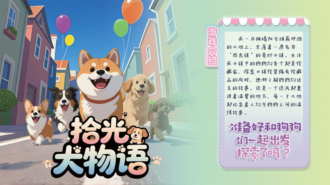 拾光犬物语游戏截图