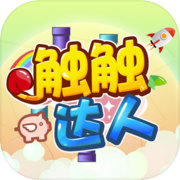触触达人