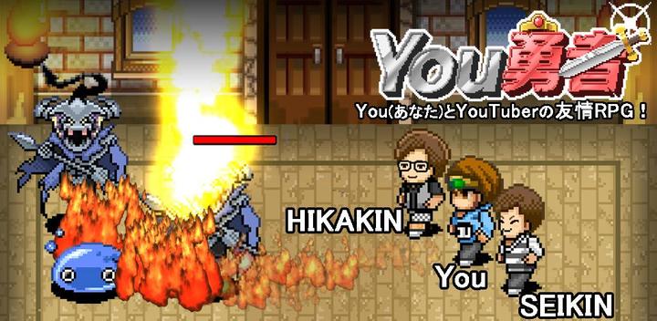 You勇者 HIKAKINとSEIKINとRPG游戏截图