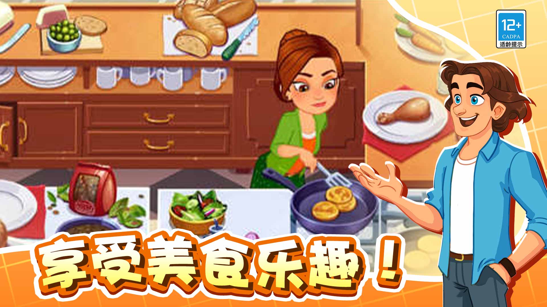 美味世界游戏截图