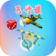 童年飞行棋icon