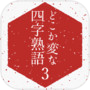 どこか変な四字熟語3icon