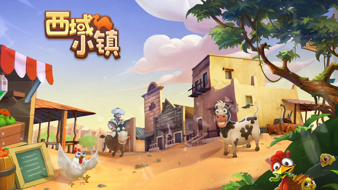 西域小镇游戏截图