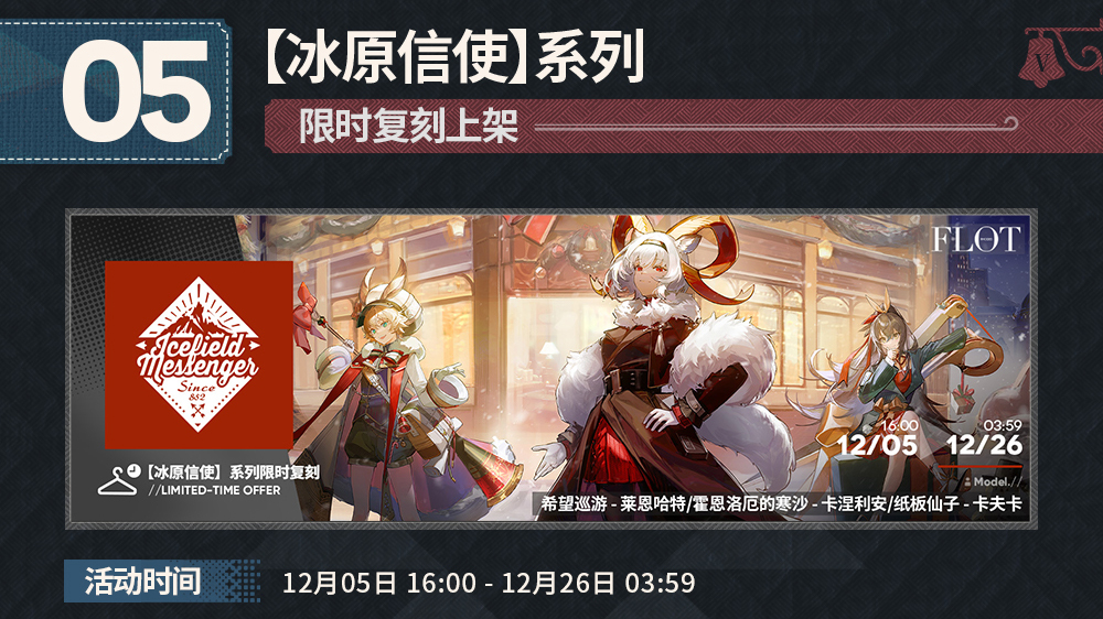 【冰原信使】系列，限时复刻上架