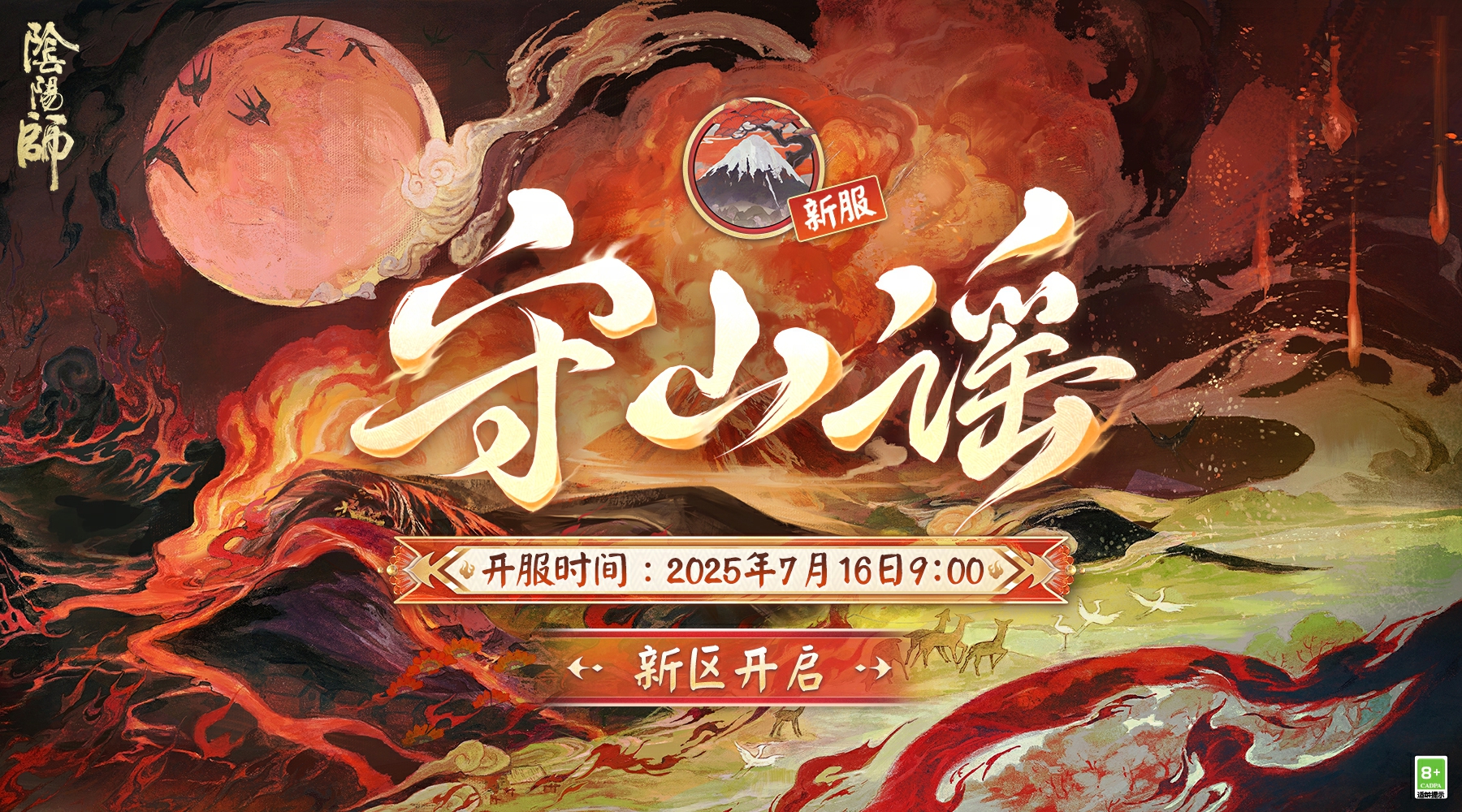 全平台互通新区「守山谣」开启