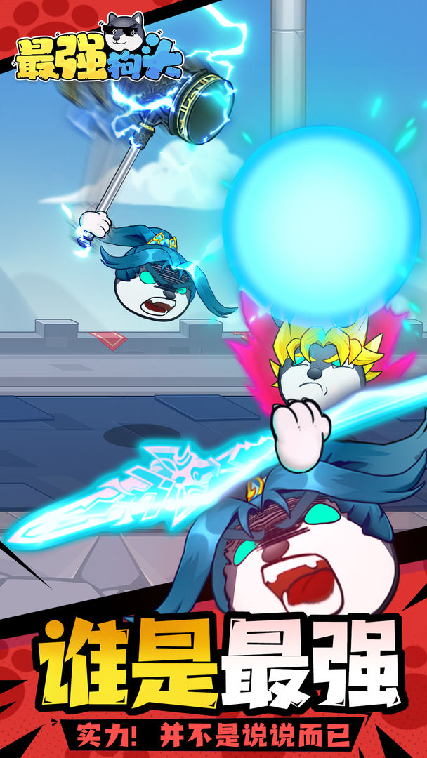 最强狗头游戏截图