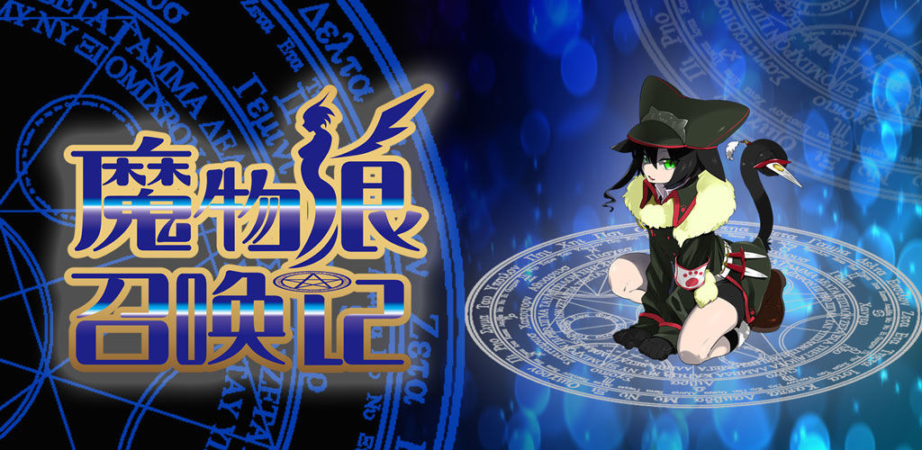 魔物娘召唤记