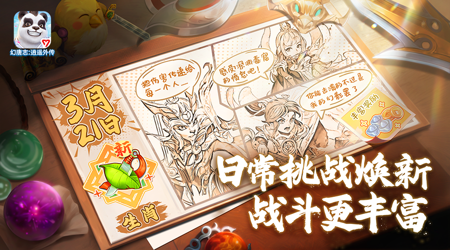 全新生肖挑战