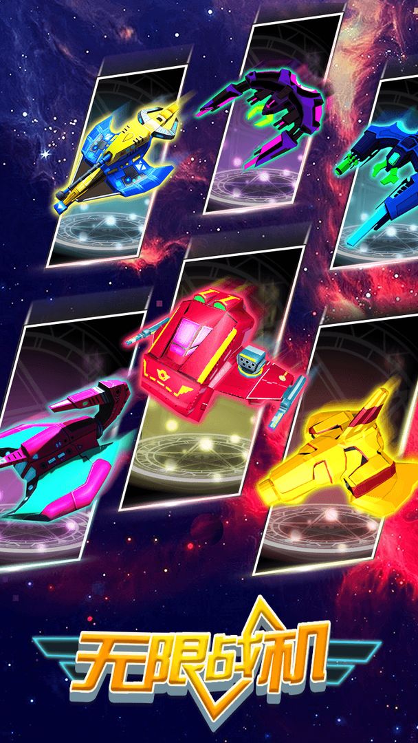 无限战机游戏截图